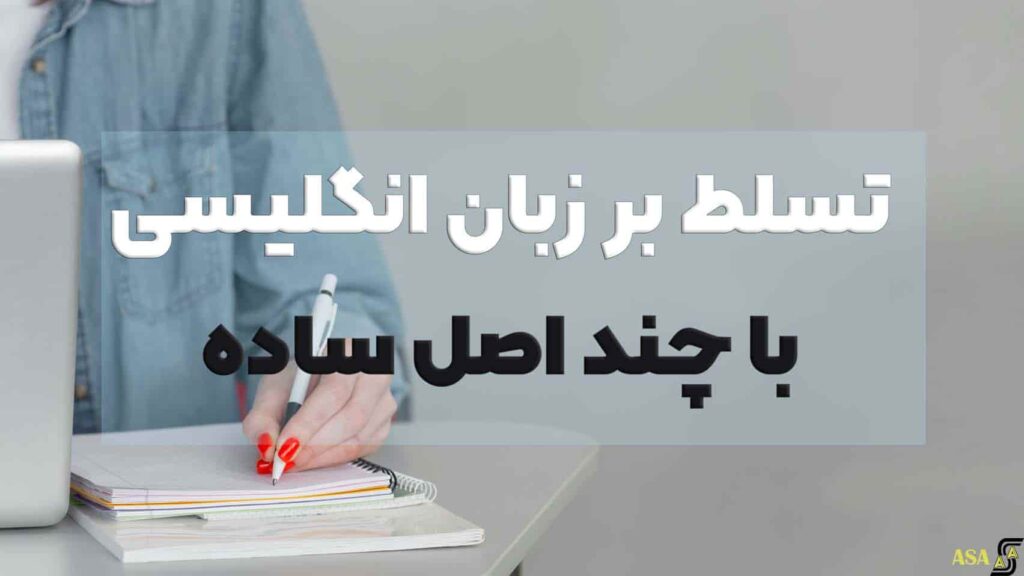 چطور به زبان انگلیسی مسلط شویم؟ چطور به زبان انگلیسی مسلط شویم؟