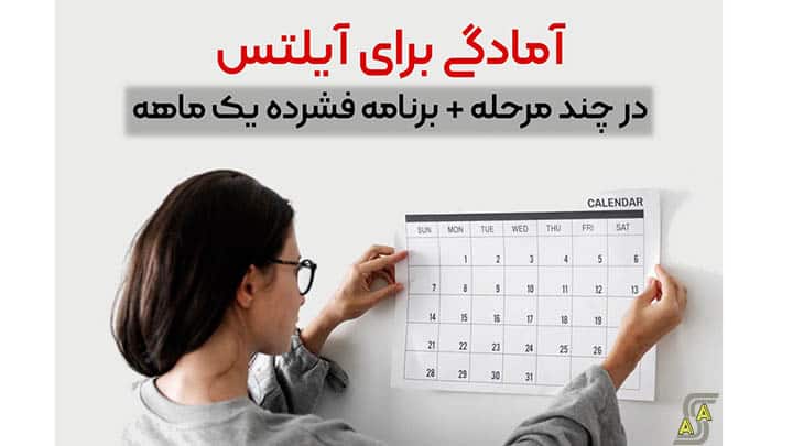 برنامه ریزی برای آیلتس