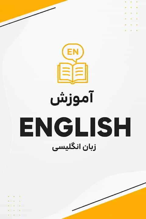 آموزش زبان انگلیسی (کرمانشاه) آموزش زبان انگلیسی (کرمانشاه)