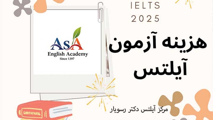 هزینه ثبت‌نام آزمون آیلتس در 1404