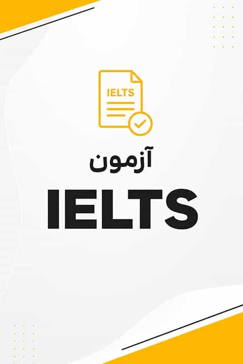 آموزش آیلتس (IELTS) کرمانشاه آموزش آیلتس (IELTS) کرمانشاه