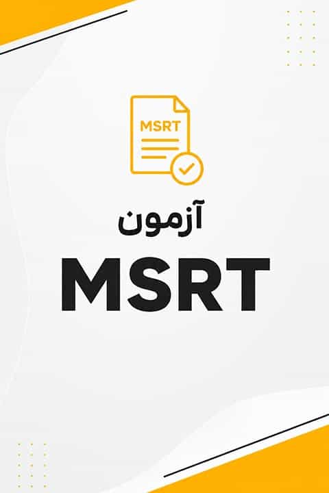 آموزش آزمون MSRT آموزش آزمون MSRT