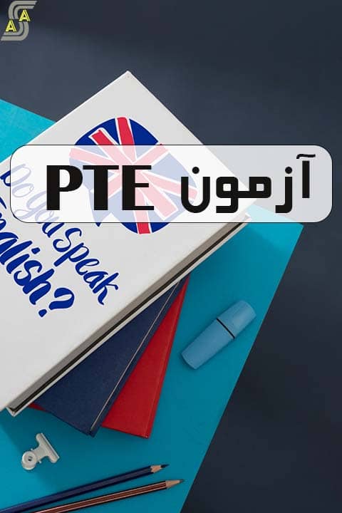 آموزش دوره PTE در کرمانشاه آموزش دوره PTE در کرمانشاه