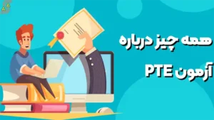 همه چیز در مورد آزمون PTE در کرمانشاه