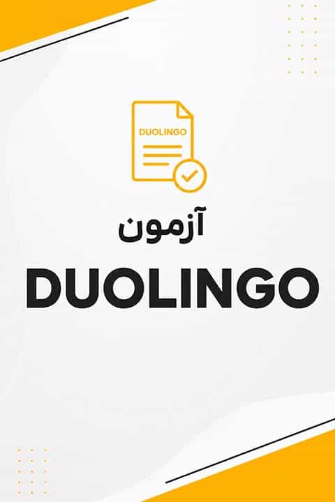 آموزش دولینگو در کرمانشاه آموزش دولینگو در کرمانشاه