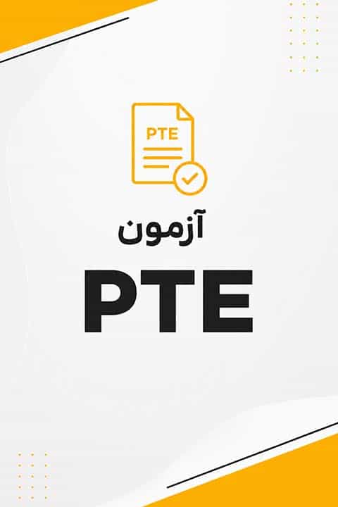 آموزش دوره PTE در کرمانشاه آموزش دوره PTE در کرمانشاه