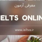 معرفی آزمون آیلتس آنلاین