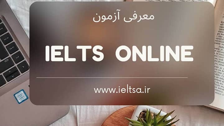 معرفی آزمون آیلتس آنلاین