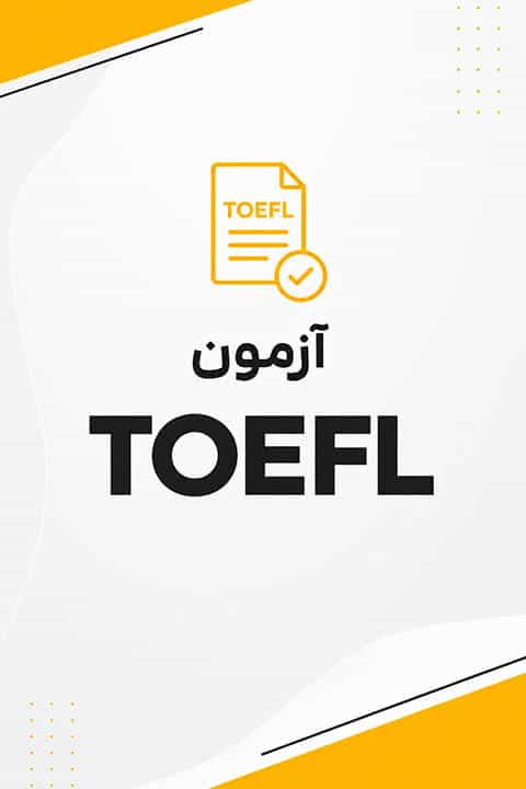 تدریس آزمون تافل (TOEFL) در کرمانشاه تدریس آزمون تافل (TOEFL) در کرمانشاه